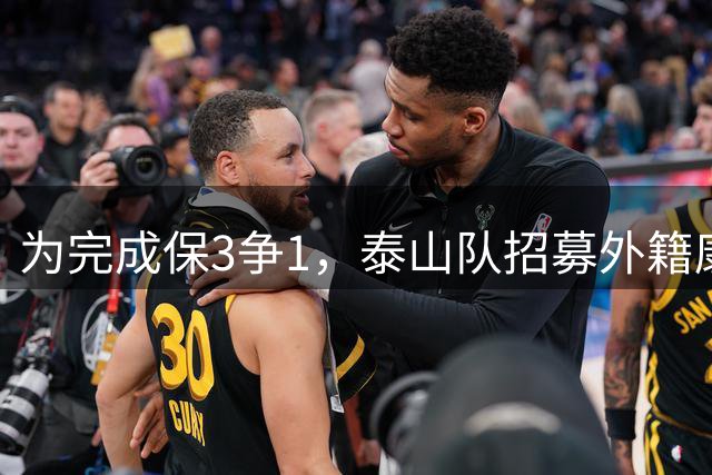 为完成保3争1，泰山队招募外籍康复团队，将成为最后的救命稻草
