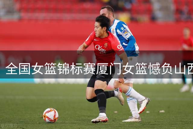 全国女篮锦标赛厦门女篮憾负山西 连胜遭终结