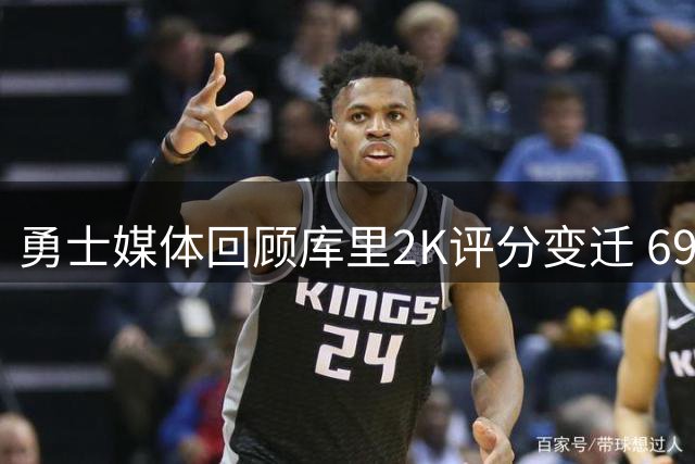 勇士媒体回顾库里2K评分变迁 69分菜鸟终成历史最佳射手