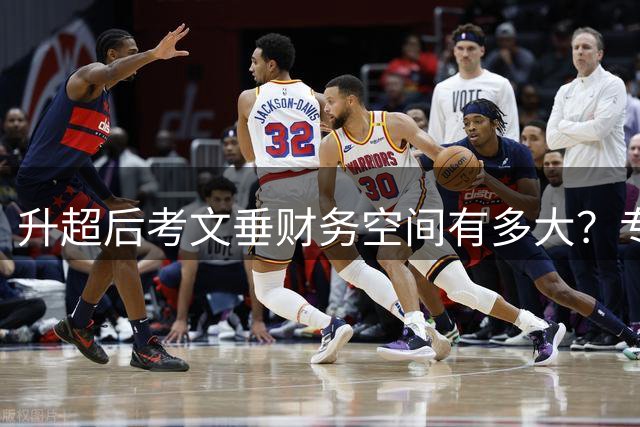 升超后考文垂财务空间有多大？专家揭秘转会市场运作法则