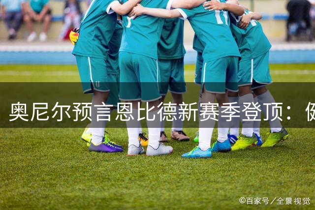 奥尼尔预言恩比德新赛季登顶：健康状态将助其力压约基奇称霸内线