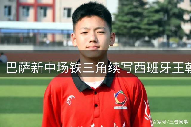 巴萨新中场铁三角续写西班牙王朝传奇