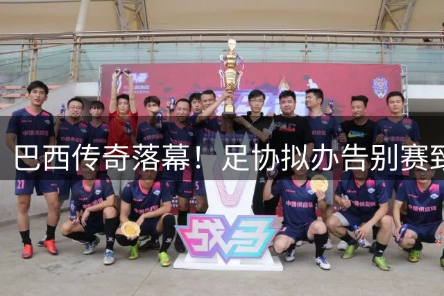 巴西传奇落幕！足协拟办告别赛致敬队史射手王内马尔