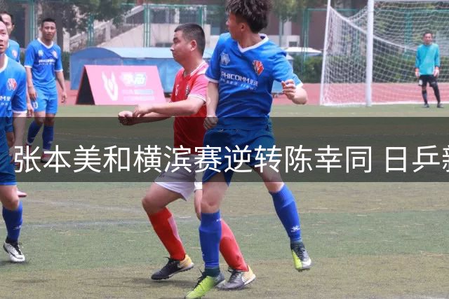 张本美和横滨赛逆转陈幸同 日乒新星首夺WTT女单冠军