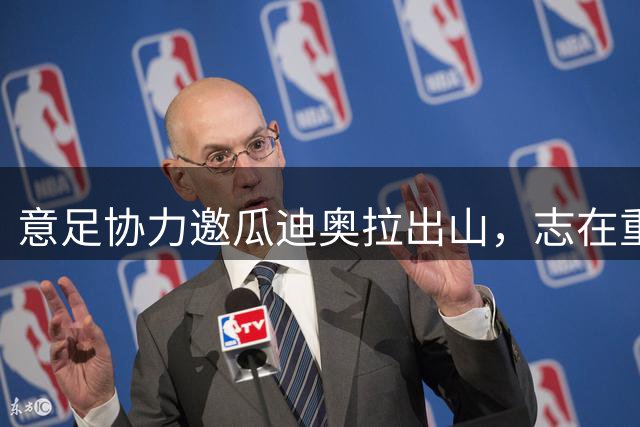 意足协力邀瓜迪奥拉出山，志在重振蓝衣军团雄风