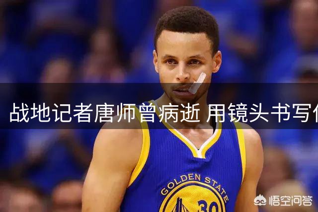 战地记者唐师曾病逝 用镜头书写传奇的一生