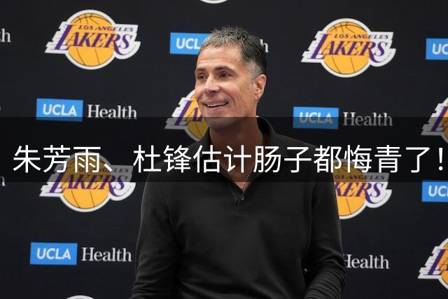 朱芳雨、杜锋估计肠子都悔青了！他们后悔的不是离开广东宏远，不是没拿到第12冠，而是把广东宏远从三连冠带到十一冠王之后就这么走了