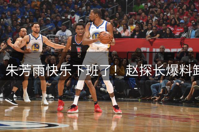 朱芳雨快乐下班了！赵探长爆料卸任总经理，8000万盈利也救不了他
