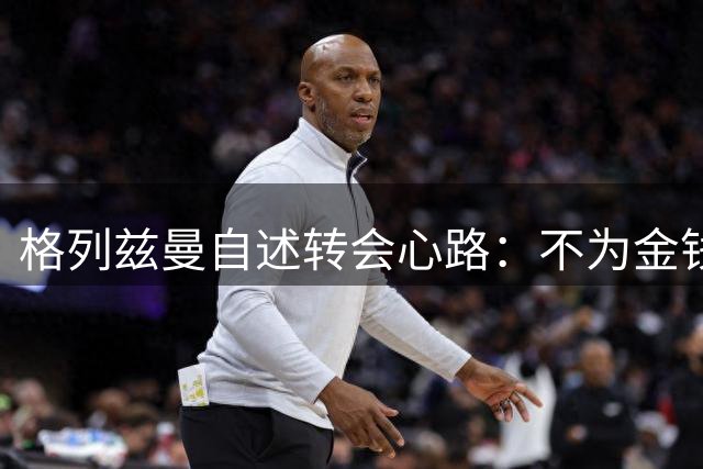 格列兹曼自述转会心路：不为金钱只为成长 终悟马竞才是归宿