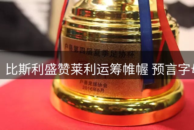 比斯利盛赞莱利运筹帷幄 预言字母哥组合将助热火冲击50胜