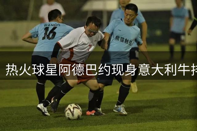 热火球星阿德巴约现身意大利牛排馆 与店主合影留念