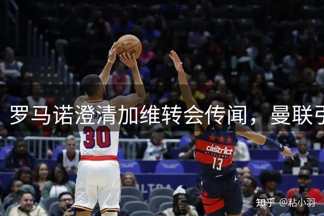 罗马诺澄清加维转会传闻，曼联引援重点曝光