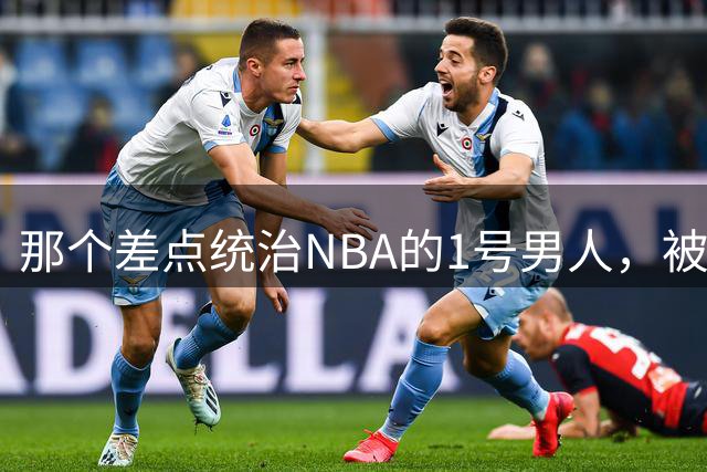 那个差点统治NBA的1号男人，被伤病偷走了巅峰你们还记得2005年西决吗？那轮系列赛，全联盟的目光都盯在凤凰城