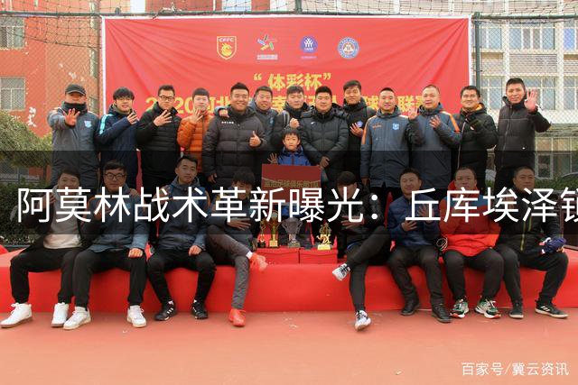 阿莫林战术革新曝光：丘库埃泽锁定米兰右翼主力 萨勒马克尔斯或换边作战