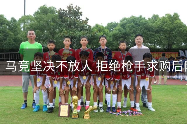马竞坚决不放人 拒绝枪手求购后防新星普维尔