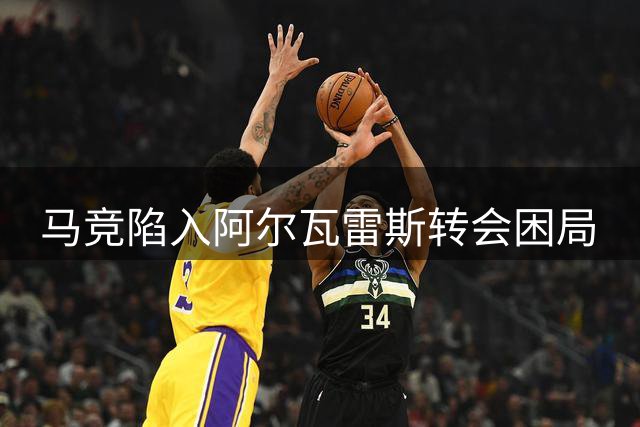 马竞陷入阿尔瓦雷斯转会困局