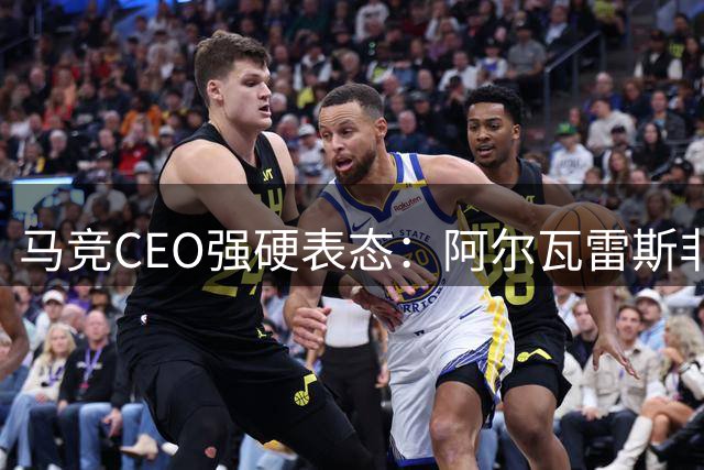 马竞CEO强硬表态：阿尔瓦雷斯非卖品 巴萨天价挖角遭拒