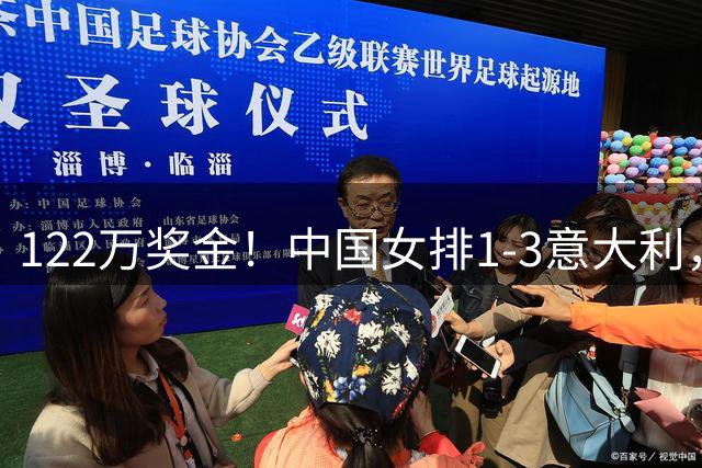 122万奖金！中国女排1-3意大利，球员评分：庄宇珊最佳 唐欣低迷
